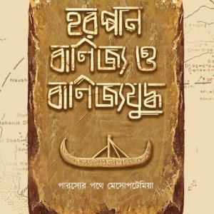 Harappan Banijya o Banijyajuddha | Rajat Pal || হরপ্পান বাণিজ্য ও বাণিজ্যযুদ্ধ | রজত পাল