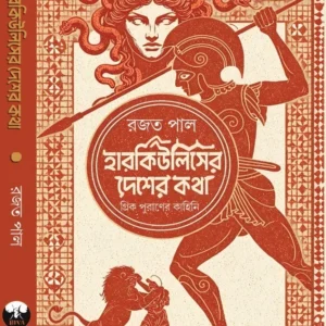 Herculeser Desher Kotha || Rajat Pal || হারকিউলিসের দেশের কথা || রজত পাল