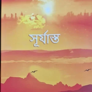 Surjasto || Prosenjit Majumder || সূর্যাস্ত || প্রসেনজিৎ মজুমদার