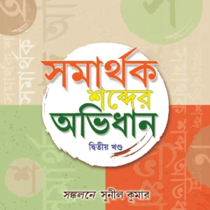 Samarthak Sobdar Abhidhan Vol 2 || Sunil Kumar || সমার্থক শব্দের অভিধান দ্বিতীয় খণ্ড || সুনীল কুমার