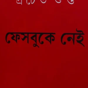 Facebooka Nei || Pracheta Gupta || প্রচেত গুপ্ত || ফেসবুকে নেই