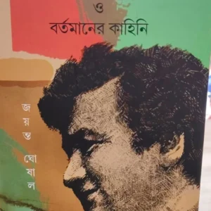 Barun Sengupta O Bortomaner Kahani || Jayanto Ghoshal || বরুণ সেনগুপ্ত ও বর্তমানের কাহিনি || জয়ন্ত ঘোষাল