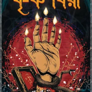 Krishnasarbari || Arka Chakraborty || কৃষ্ণশর্বরী || অর্ক চক্রবর্ত্তী