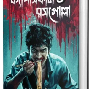 Capsicum O Rosogolla || Abhik Dutta || ক্যাপসিকাম ও রসগোল্লা || অভীক দত্ত