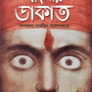 Banglar Dakat || Jogendranath Gupta || বাংলার ডাকাত || যোগেন্দ্রনাথ গুপ্ত