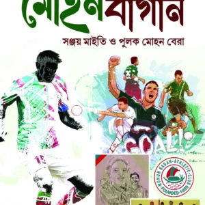 Quizer Moydane Mohunbagan || Sanjoy Maity || Pulak Mohan Bera|| কুইজের ময়দানে মোহনবাগান || সঞ্জয় মাইতি || পুলক মোহন বেরা
