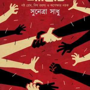 Abhichi || Sunetra Sadhu || আভিচি || সুনেত্রা সাধু