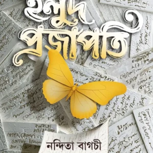 Holud Projapoti || Nandita Bagchi || হলুদ প্রজাপতি || নন্দিতা বাগচী