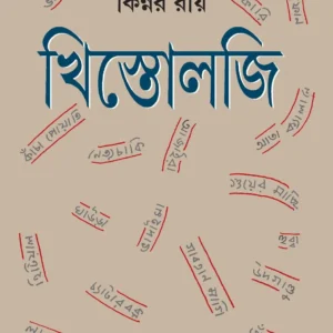 Khistoloji || Kinnar Ray  || খিস্তোলজি || কিন্নর রায়
