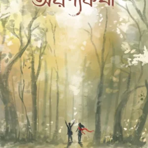 Aranyamon || kishalay Moyra || অরণ্যকথা || কিশলয় ময়রা