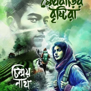 Meghbarir Brishtira || Chinmay Nath || মেঘবাড়ির বৃষ্টিরা || চিন্ময় নাথ