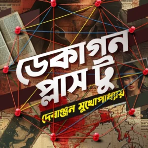 Decagon Plus Two || Debanjan Mukhopadhyay || ডেকাগুন প্লাস টু || দেবাঞ্জন মুখোপাধ্যায়