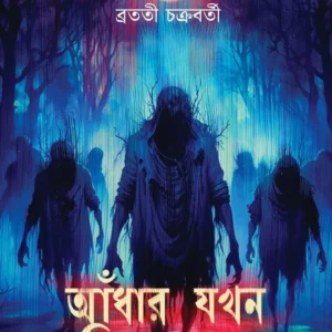 Adhar Jokhn Ghoniye Ase || Bratati Chakraborty || আধার যখন ঘনিয়ে আসে || ব্রততী চক্রবর্তী