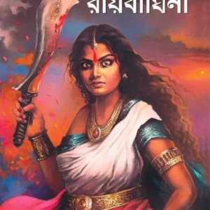 Raybaghini || Avik Sarkar || রায়বাঘিনী || অভীক সরকার