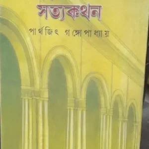Thakurbarir Satyakathan || Parthajeet Gangopadhyay || ঠাকুরবাড়ির সত্যকথন || পার্থজিৎ গঙ্গোপাধ্যায়