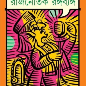 Rajnaitik Rangabyanga | Sanjib Chattopadhyay || রাজনৈতিক রঙ্গব্যঙ্গ | সঞ্জীব চট্টোপাধ্যায়