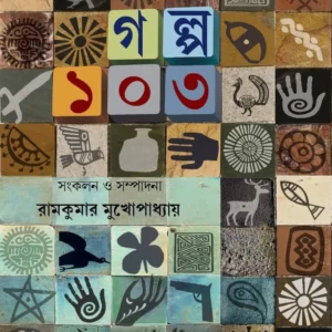 Galpa 103 | Ramkumar Mukhopadhyay || গল্প ১০৩ | রামকুমার মুখোপাধ্যায়