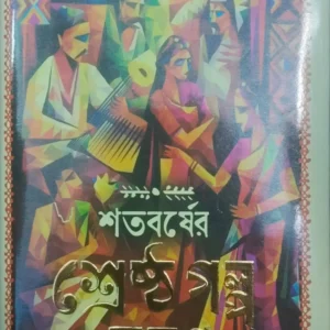 Satabarser Sresth Golpa Samagra || Kalidas Bhadra || কালিদাস ভদ্র || শতবর্ষের শ্রেষ্ঠ গল্প সমগ্র