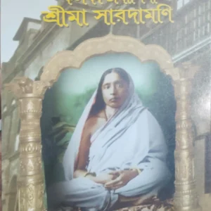 Kolkatabasini Srima Saradamani || Swami Devendrananda || কলকাতাবাসিনী শ্রীমা সারদামণি || স্বামী দেবেন্দ্রানন্দ
