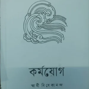 karmayog (Bengali) || Swami Vivekananda || কর্মযোগ || স্বামী বিবেকানন্দ