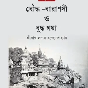 Bouddho Baranasi O Buddha Gaya || Shri Rakhaldas Bandyopadhyay || বৌদ্ধ-বারাণসী ও বুদ্ধ গয়া || শ্রীরাখালদাস বন্দ্যোপাধ্যায়