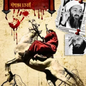 Abar Commando || Dipanjan Chakraborty || আবার কমান্ডো || দীপাঞ্জন চক্রবর্তী