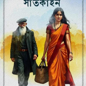 Nakshi kanthar Saatkahon || Bitu Samajpati || নকশি কাঁথার সাতকাহন || বিটু সমাজপতি