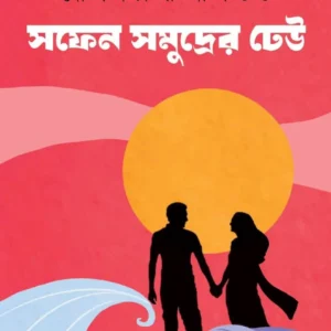 Safen Samudrer Dheu || Dolanchampa Dasgupta || সফেন সমুদ্রের ঢেউ || দোলনচাঁপা দাশগুপ্ত