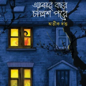 Abar Bochor Chollish Pore (Upamannu Pancham ) || Abhik Dutta || আবার বছর চল্লিশ পরে (উপমন্যু পঞ্চম ) || অভীক দত্ত