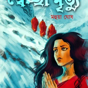 Mahendrani : Swechcha Mrityu || Mahua Ghosh || মাহেন্দ্রানী : স্বেচ্ছা মৃত্যু || মহুয়া ঘোষ