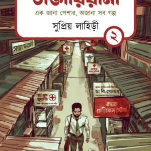 Daktariana Vol-2 || Supriyo Lahiry || ডাক্তারিয়ানা খণ্ড ২ || সুপ্রিয় লাহিড়ী