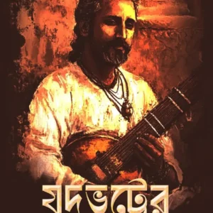 Jadubhatter Harano Tanpura || Tapashri Pal || যদুভট্টর হারানো তানপুরা || তপশ্রী পাল