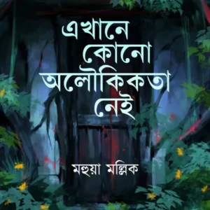 Ekhane kono Aloukikata Nei || Mahua Mallick || এখানে কোনো অলৌকিকতা নেই || মহুয়া মল্লিক