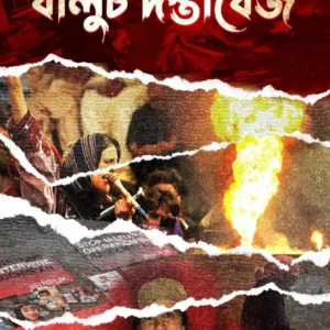 Baluch Dastabej || Debashree Chakraborty || বালুচ দস্তাবেজ || দেবশ্রী চক্রবর্তী