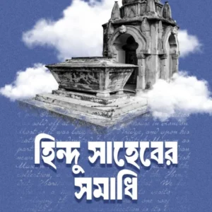 Hindu Saheber Samadhi || Mahua Dasgupta || হিন্দু সাহেবের সমাধি || মহুয়া দাশগুপ্ত