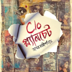 C/O Planchet || Bhaswar Chattapadhyay || C/O প্ল্যানচেট || ভাস্বর চট্টোপাধ্যায়