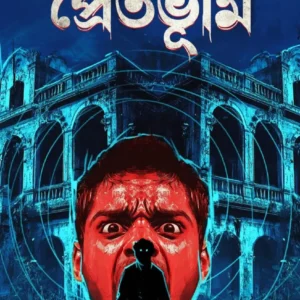 Pretbhumi || Binod Ghoshal || প্রেতভূমি || বিনোদ ঘোষাল