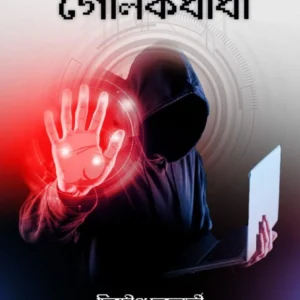 Sybarer Golokdhanda || Chitradeep Chakraborty || Himadri Sarkar || সাইবারের গোলকধাঁধা || চিত্রদীপ চক্রবর্তী || হিমাদ্রি সরকার