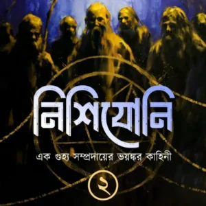 Nishijoni Vol-2 || Dr. Tirtha Pratim Das || নিশিযোনি খণ্ড ২ || ড. তীর্থপ্রতিম দাশ