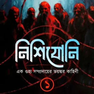 Nishijoni Vol-1 || Dr. Tirtha Pratim Das || নিশিযোনি খণ্ড 1 || ড. তীর্থপ্রতিম দাশ