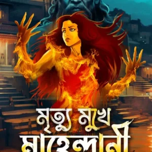 Mrityu Mukhe Mahendrani || Mahua Ghosh || মৃত্যু মুখে মাহেন্দ্রানী || মহুয়া ঘোষ