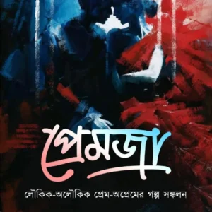 Premja || Supriya Lahiri || প্রেমজা || সুপ্রিয় লাহিড়ী