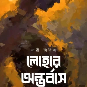 Lohar Antarbaas || Shaon || লোহার অন্তর্বাস || শাওন