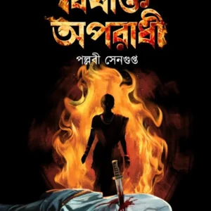Bishakta Aparadhi || Pallabi Sengupta || বিষাক্ত অপরাধী || পল্লবী সেনগুপ্ত