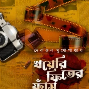 Khoyeri Fiter Faans || Debanjan Mukhopadhyay || খয়েরি ফিতের ফাঁস || দেবাঞ্জন মুখোপাধ্যায়