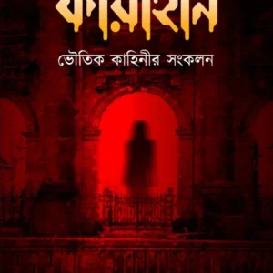Kayaheen || Dr. Tirtha Pratim Das || কায়াহীন || ড.তীর্থপ্রতিম দাশ