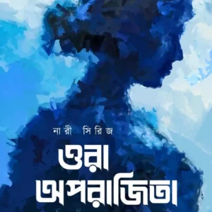 Ora Aparajita || Shaon || ওরা অপরাজিতা || শাওন
