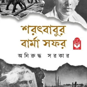 Sharatbabur Barma Safar || Aniruddha Sarkar || শরৎবাবুর বার্মা সফর || অনিরুদ্ধ সরকার