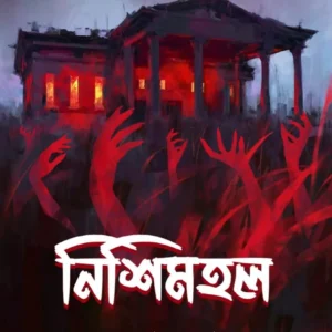Nishimahal || Mahua Ghosh || নিশিমহল || মহুয়া ঘোষ
