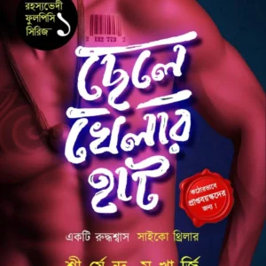Chelekhelar Hat || Shirshendu Mukherjee || ছেলেখেলার হাট || শীর্ষেন্দু মুখার্জি